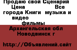 Продаю свой Сценарий › Цена ­ 2 500 000 - Все города Книги, музыка и видео » DVD, Blue Ray, фильмы   . Архангельская обл.,Новодвинск г.